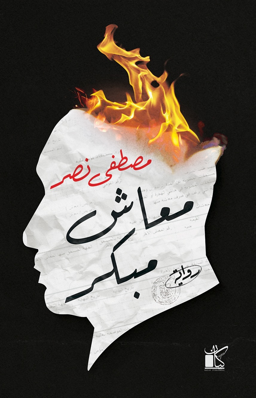 معاش مبكر.. رواية جديدة لمصطفى نصر عن كيان للنشر